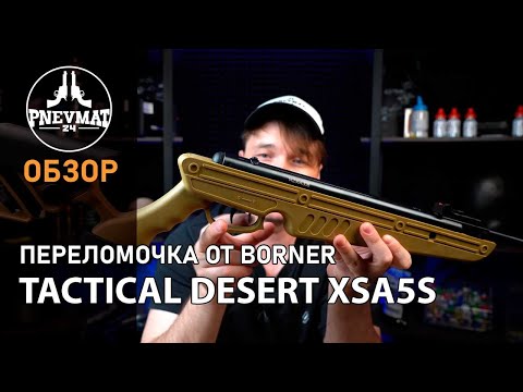 Видео: Пневматическая винтовка Borner Tactical Desert XSA5S пластик, ★3 Дж 4,5 мм