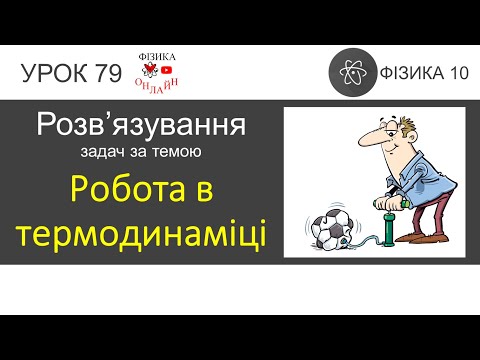 Видео: Фізика 10 Розв'язування задач «Робота в термодинаміці»