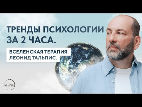 Видео: Тренды психологии за 2 часа  Выпуск 01 — ВсеЛенская терапия. Леонид Тальпис.