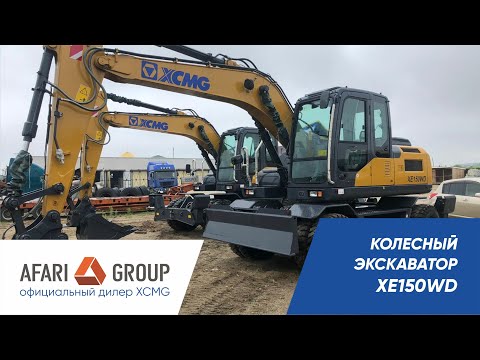 Видео: Обзор одного из самых быстрых экскаваторов XCMG XE150WD