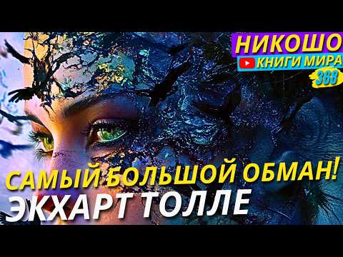 Видео: Экхарт Толле Раскрыл Самые Большие Обманы В Жизни!