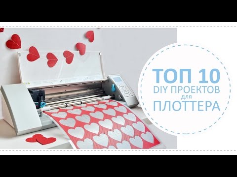 Видео: Зачем нужен плоттер? / Мой ТОП 10 DIY проектов для плоттера Silhouette Cameo