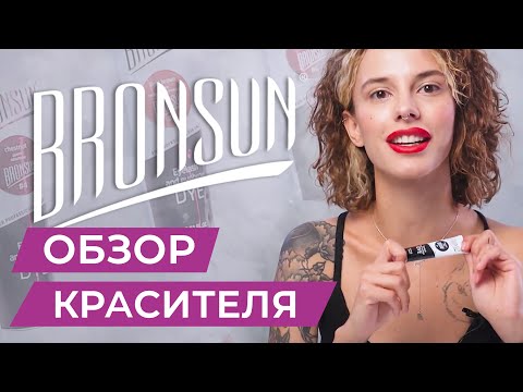 Видео: ОБЗОР КРАСИТЕЛЯ BRONSUN | КОЛОРИСТИКА