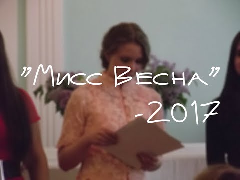 Видео: Визитная карточка. "Мисс Весна-2017"