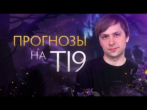 Видео: Прогнозы на The International 2019: Battle Pass