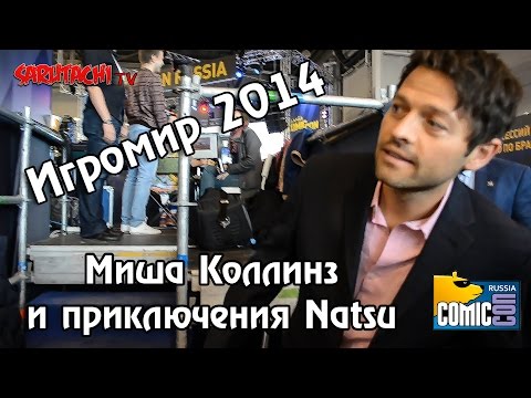 Видео: Миша Коллинз и приключения Natsu. Comic Con Russia 2014