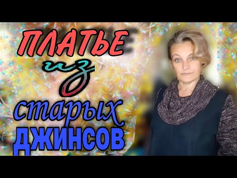 Видео: Платье- баллон из старых джинсов.