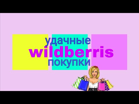 Видео: 🍁УДАЧНЫЕ ПОКУПКИ🍃ВСЁ САМОЕ НУЖНОЕ ✅✨