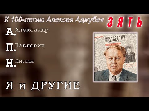 Видео: ЗЯТЬ. К 100-летию Алексея Аджубея. А.Нилин