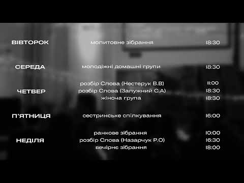 Видео: 09.11.2025  ВЕЧІРНЄ ЗІБРАННЯ