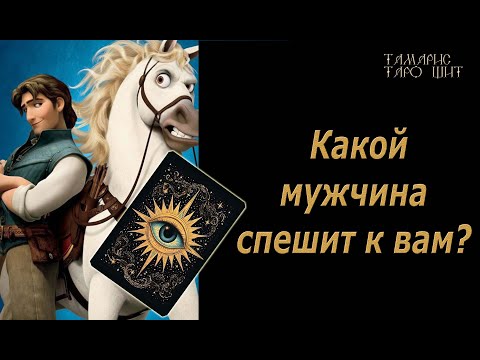 Видео: Какой мужчина спешит к вам?🔥🔮🔥#гадание#на#картах#таро#gadanie#tarot#онлайн