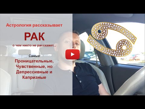 Видео: Раки. Самые проницательные, чувственные, но депрессивные и капризные