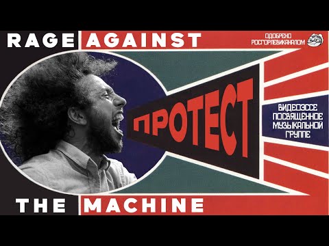 Видео: Rage Against The Machine - Протест как смысл жизни