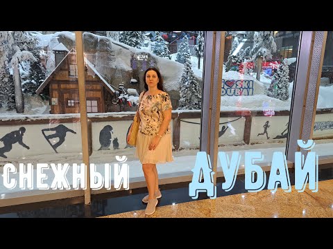 Видео: Дубай | Mall of the Emirates | Лыжный курорт и волшебный магазин Гарри Поттера