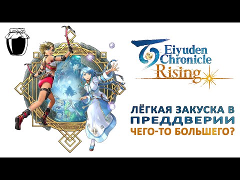 Видео: Eiyuden Chronicle: Rising — лёгкая закуска в преддверии чего-то большего? (Банка Джема 32)