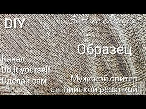 Видео: DIY Отвязка пробного образца для расчета вязания мужского свитера английской резинкой