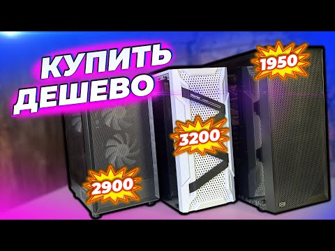 Видео: 🔥СУПЕР ДЕШЕВЫЕ КОРПУСА ДЛЯ КОМПЬЮТЕРА  ГДЕ КУПИТЬ