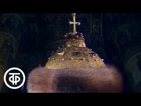Видео: Державы вечная любовь. Московский Кремль. Фильм 5. Оружейная палата. История создания (1987)