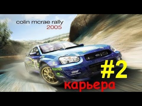 Видео: Colin McRae Rally 2005 #2  карьера  2WD GOLD Series суперкубок