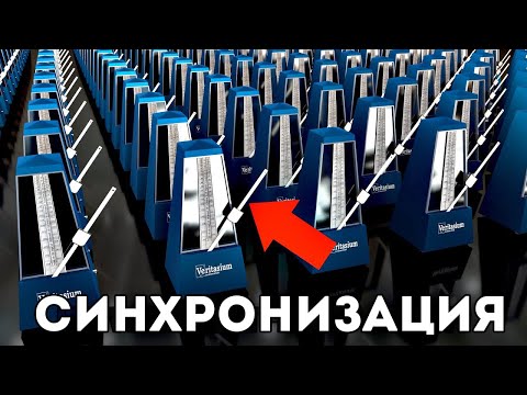 Видео: Veritasium: тайна синхронизации