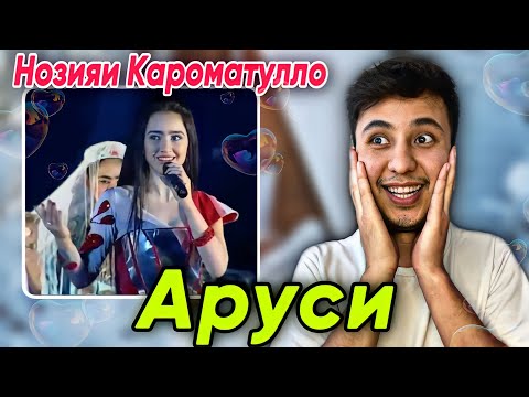 Видео: Нозияи Кароматулло (Аруси) REACTIONری اکشن به اهنگ شاد عروسی  تاجیکی😍❤️‍🔥