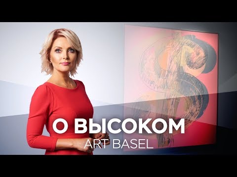 Видео: Art Basel: продано! // О высоком с Марианной Минскер