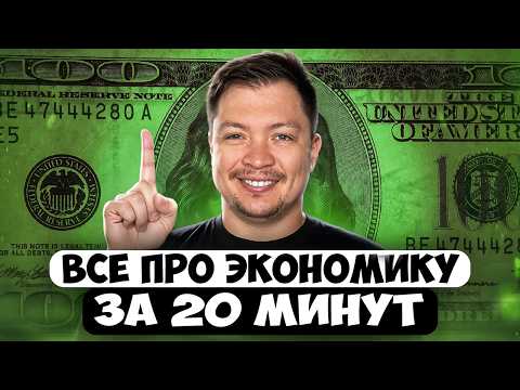Видео: Все, что вам нужно знать об экономике - за 20 минут