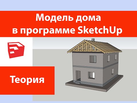 Видео: Модель дома в SketchUp