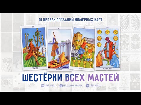 Видео: Шестёрки всех мастей - проживаем Младшие Арканы