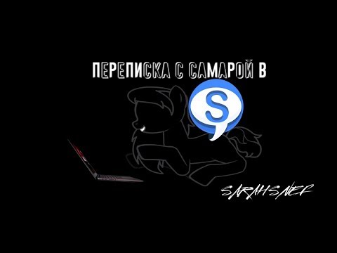 Видео: Пони Страшилка - Переписка с Самарой в Skype