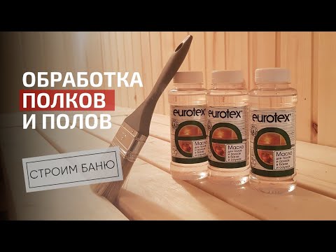 Видео: Обработка полов и полков в бане