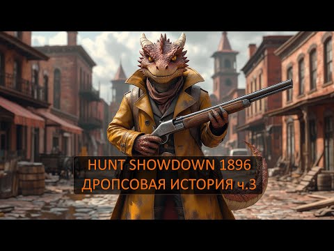 Видео: Hunt: Showdown 1896 - Дропсовая история ч.3 (дропы на www.twitch.tv/zorrki)