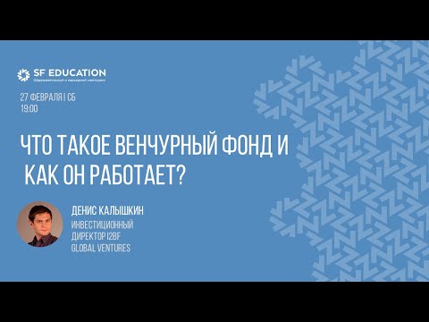 Видео: Что такое венчурный фонд и как он работает?