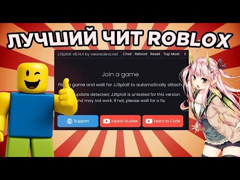 Видео: ЧИТЫ НА РОБЛОКС, ЧИТЫ РОБЛОКС, КАК Скачать, ЧИТ НА РОБЛОКС ЧИТЫ, Инжектор НА ПК 2025 Скрипты роблокс