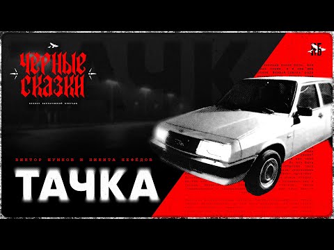 Видео: Тачка - Страшная история