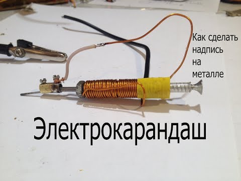 Видео: Электроискровой карандаш.Как делать надписи на металле
