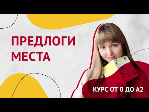 Видео: Предлоги Места в Испанском Языке. Урок 17 [Курс Испанского Языка]