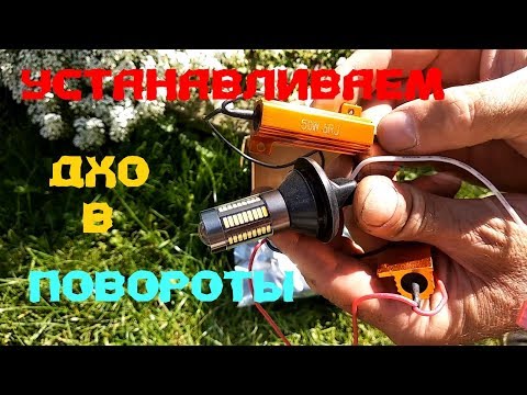 Видео: ДХО в повороты из китая нюансы установки как установить.