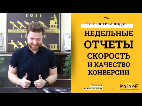 Видео: Недельные отчеты по лидам, статистика конверсии и скорость обработки в Битрикс24.CRM