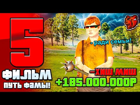Видео: ФИЛЬМ ПУТЬ ДО ТОП 1 ФАМЫ #5 - ПРОДАЛ СКИН ХИШ МИША ЗА 185КК РАДИ СЕМЬИ НА БЛЕК РАША (BLACK RUSSIA)