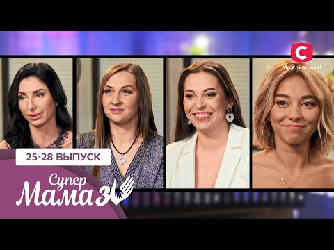 Видео: Раскованная мама-обольстительница и деликатная прима-балерина – Супермама 3 сезон – 25-28 выпуски