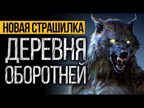 Видео: Это Лучшая Страшная История Про Деревню С Оборотнями. Ужасы. Мистика