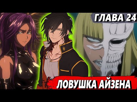 Видео: [Левый Шиба #24] - Ловушка Айзена - сюжет Блич | ЖИВАЯ ОЗВУЧКА