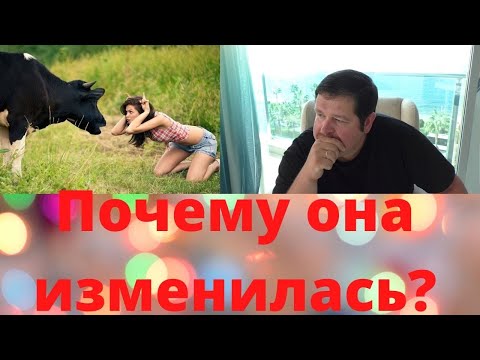 Видео: Почему жена резко изменилась?