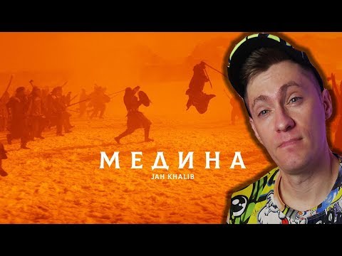 Видео: Jah Khalib - Медина | Премьера Клипа РЕАКЦИЯ