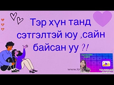 Видео: Тэр хүн танд сэтгэлтэй байсан уу,сайн уу ?!