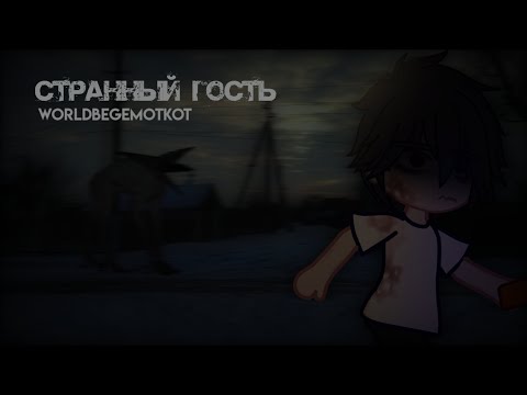 Видео: СТРАННЫЙ ГОСТЬ — Страшилка — [Gacha Life/Gacha Club]