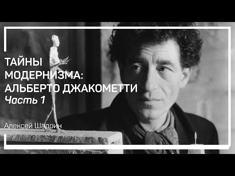 Видео: Швейцарский итальянец. Первые шаги и творческий метод. Тайны модернизма: А.Джакометти. А. Шадрин