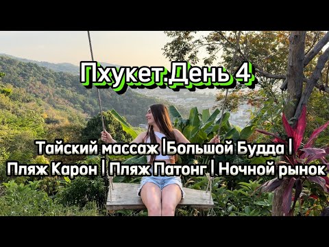 Видео: ВЛОГ «Пхукет.День 4» Тайский массаж | Большой Будда | Пляж Карон | Пляж Патонг|Ночной рынок Пхукет