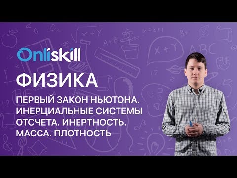 Видео: Физика 10 класс :   Первый закон Ньютона